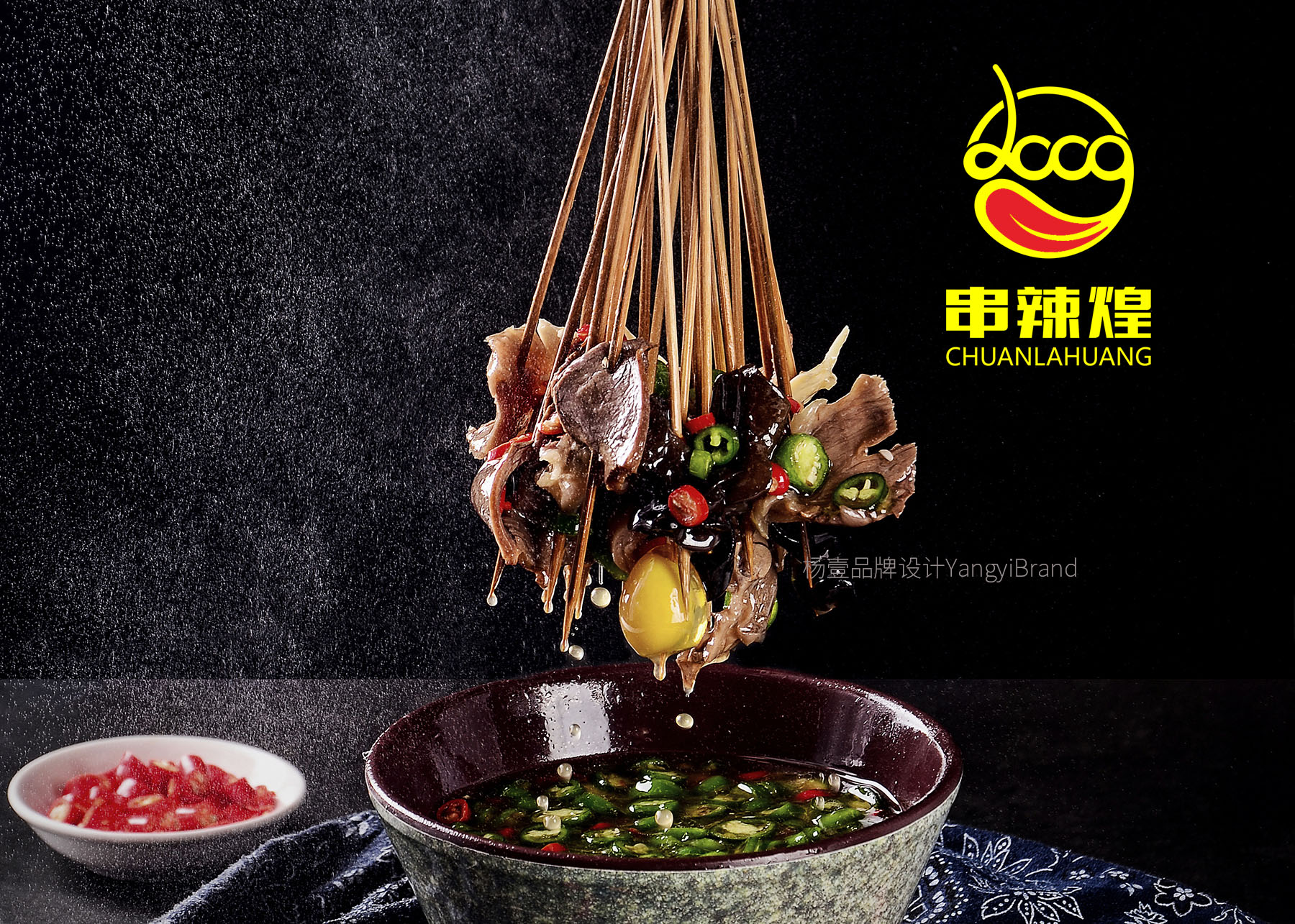 串辣煌冷锅串串-餐饮品牌策划设计